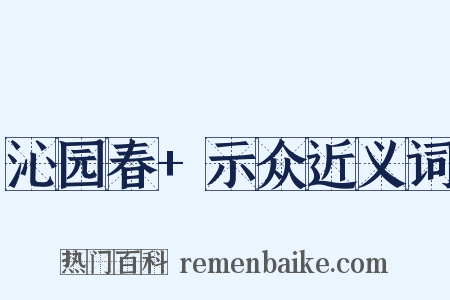 沁园春+示众近义词是什么意思的图片